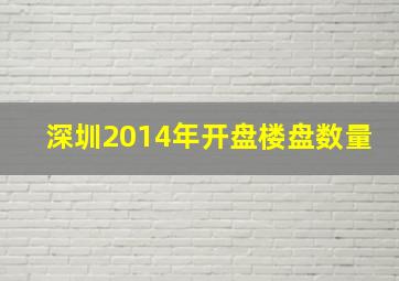 深圳2014年开盘楼盘数量