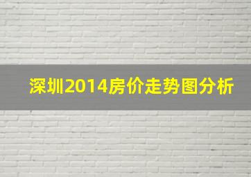 深圳2014房价走势图分析