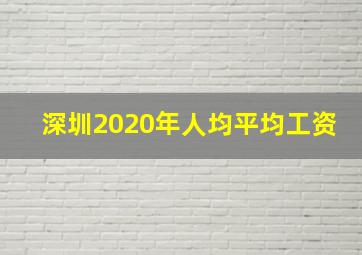 深圳2020年人均平均工资