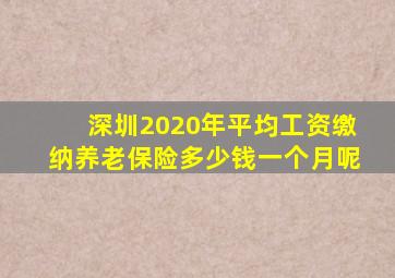 深圳2020年平均工资缴纳养老保险多少钱一个月呢