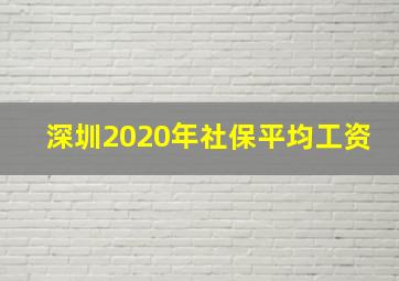 深圳2020年社保平均工资