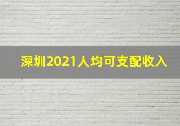 深圳2021人均可支配收入