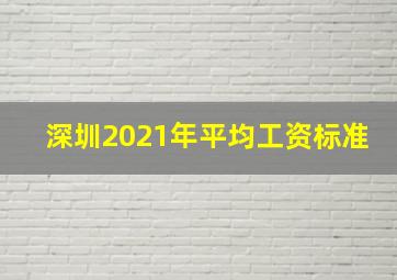 深圳2021年平均工资标准