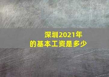 深圳2021年的基本工资是多少