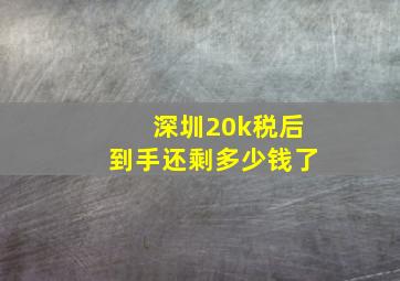 深圳20k税后到手还剩多少钱了