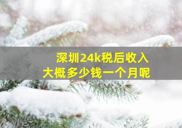 深圳24k税后收入大概多少钱一个月呢