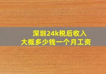 深圳24k税后收入大概多少钱一个月工资