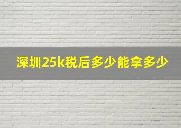 深圳25k税后多少能拿多少