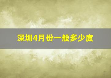 深圳4月份一般多少度