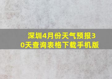 深圳4月份天气预报30天查询表格下载手机版