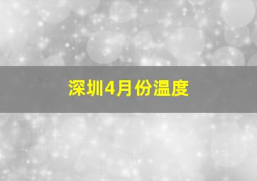 深圳4月份温度