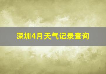 深圳4月天气记录查询