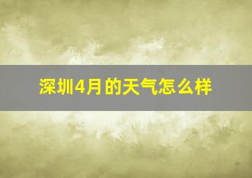 深圳4月的天气怎么样