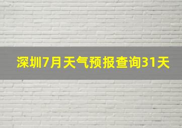 深圳7月天气预报查询31天