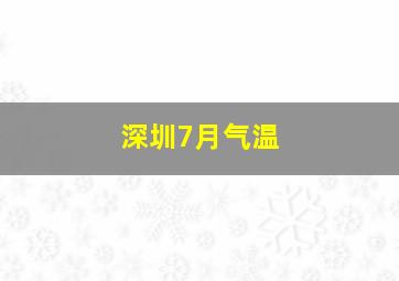 深圳7月气温