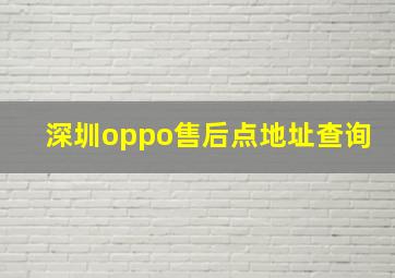 深圳oppo售后点地址查询