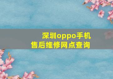 深圳oppo手机售后维修网点查询