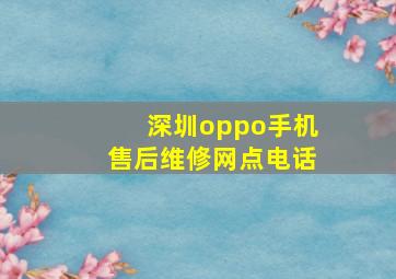 深圳oppo手机售后维修网点电话