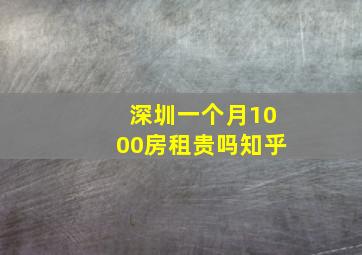 深圳一个月1000房租贵吗知乎