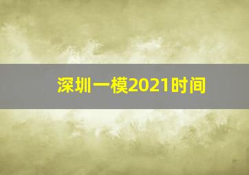 深圳一模2021时间