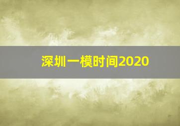 深圳一模时间2020