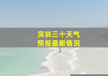 深圳三十天气预报最新情况