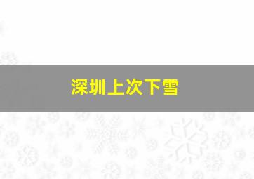 深圳上次下雪