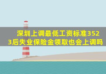 深圳上调最低工资标准3523后失业保险金领取也会上调吗