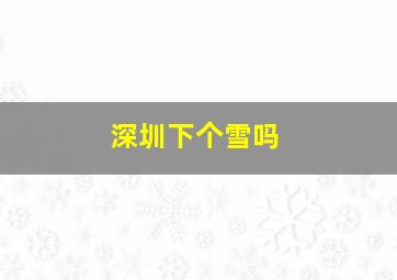 深圳下个雪吗