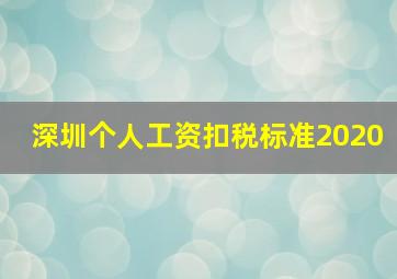 深圳个人工资扣税标准2020