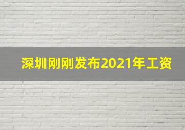 深圳刚刚发布2021年工资