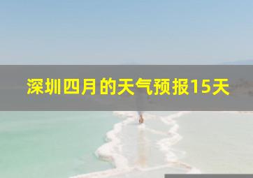 深圳四月的天气预报15天