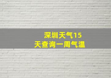 深圳天气15天查询一周气温