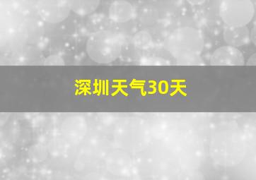 深圳天气30天