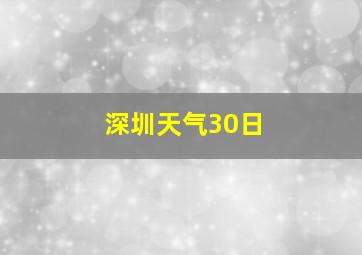 深圳天气30日