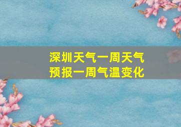 深圳天气一周天气预报一周气温变化