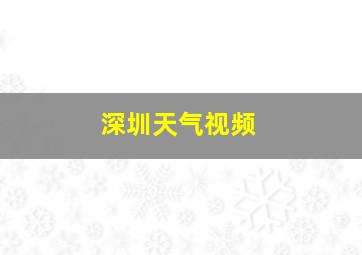 深圳天气视频