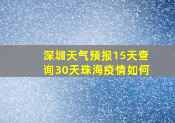 深圳天气预报15天查询30天珠海疫情如何