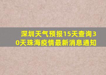 深圳天气预报15天查询30天珠海疫情最新消息通知