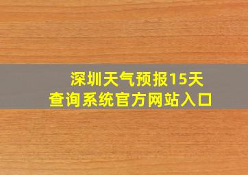 深圳天气预报15天查询系统官方网站入口