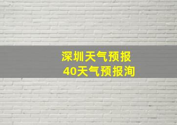 深圳天气预报40天气预报洵