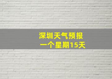 深圳天气预报一个星期15天