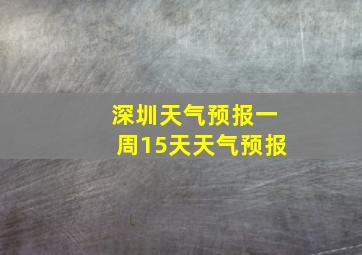 深圳天气预报一周15天天气预报