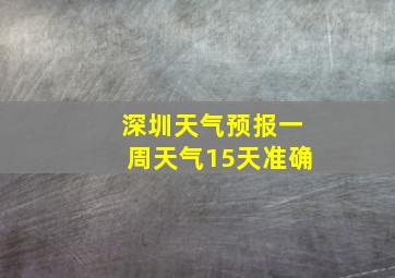 深圳天气预报一周天气15天准确