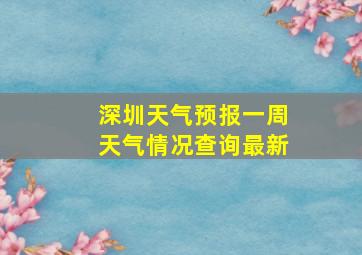 深圳天气预报一周天气情况查询最新