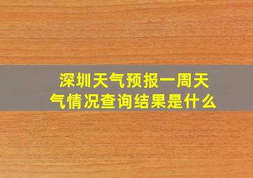 深圳天气预报一周天气情况查询结果是什么