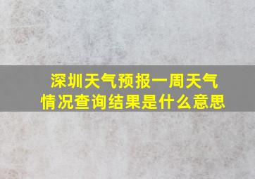 深圳天气预报一周天气情况查询结果是什么意思