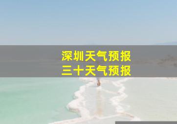 深圳天气预报三十天气预报