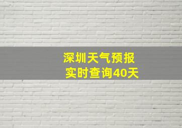 深圳天气预报实时查询40天