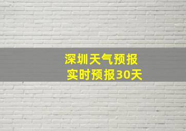 深圳天气预报实时预报30天